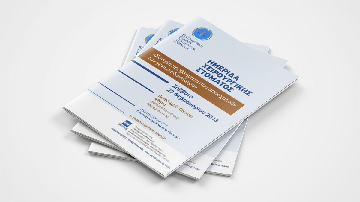 ΗΜΕΡΙΔΑ EΠΙΣΤΗΜΟΝΙΚΗΣ ΕΤΑΙΡΕΙΑΣ ΧΕΙΡΟΥΡΓΙΚΗΣ ΣΤΟΜΑΤΟΣ 2013