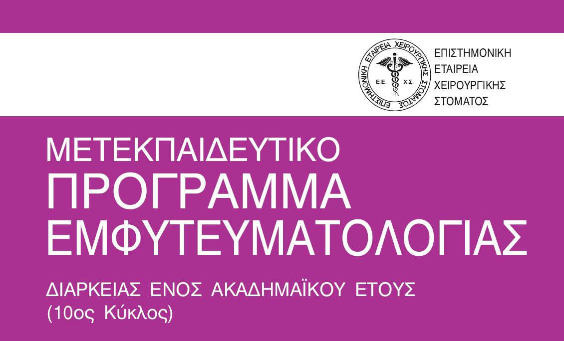 ΜΕΤΕΚΠΑΙΔΕΥΤΙΚΟ ΠΡΟΓΡΑΜΜΑ ΕΜΦΥΤΕΥΜΑΤΟΛΟΓΙΑΣ 2022-2023