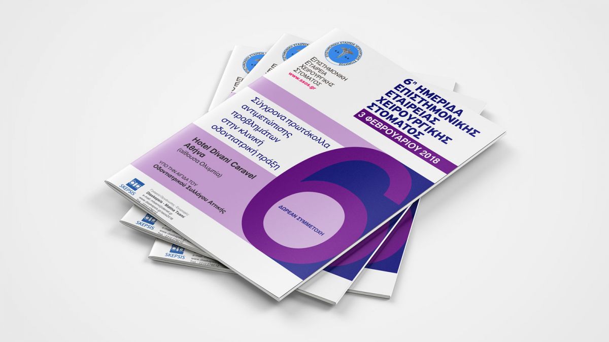 ΗΜΕΡΙΔΑ EΠΙΣΤΗΜΟΝΙΚΗΣ ΕΤΑΙΡΕΙΑΣ ΧΕΙΡΟΥΡΓΙΚΗΣ ΣΤΟΜΑΤΟΣ 2018
