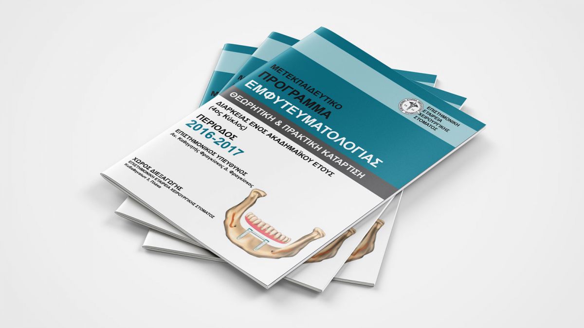 ΜΕΤΕΚΠΑΙΔΕΥΤΙΚΟ ΠΡΟΓΡΑΜΜΑ ΕΜΦΥΤΕΥΜΑΤΟΛΟΓΙΑΣ 2016-2017