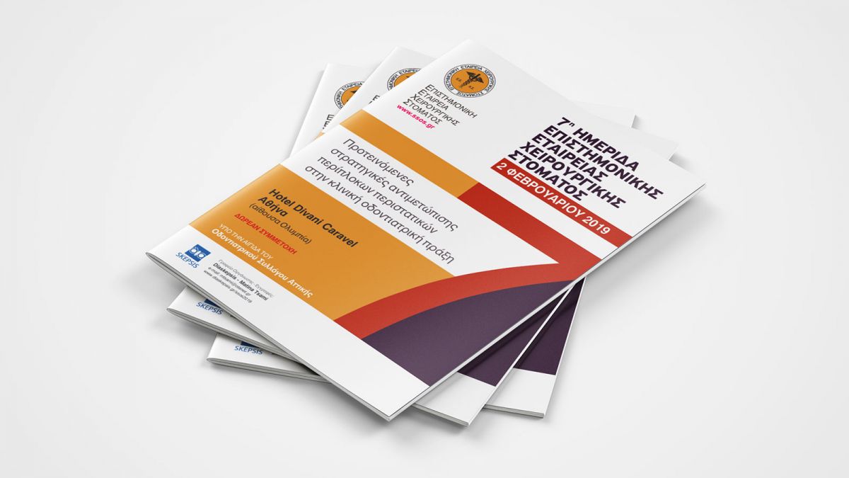ΗΜΕΡΙΔΑ EΠΙΣΤΗΜΟΝΙΚΗΣ ΕΤΑΙΡΕΙΑΣ ΧΕΙΡΟΥΡΓΙΚΗΣ ΣΤΟΜΑΤΟΣ 2019