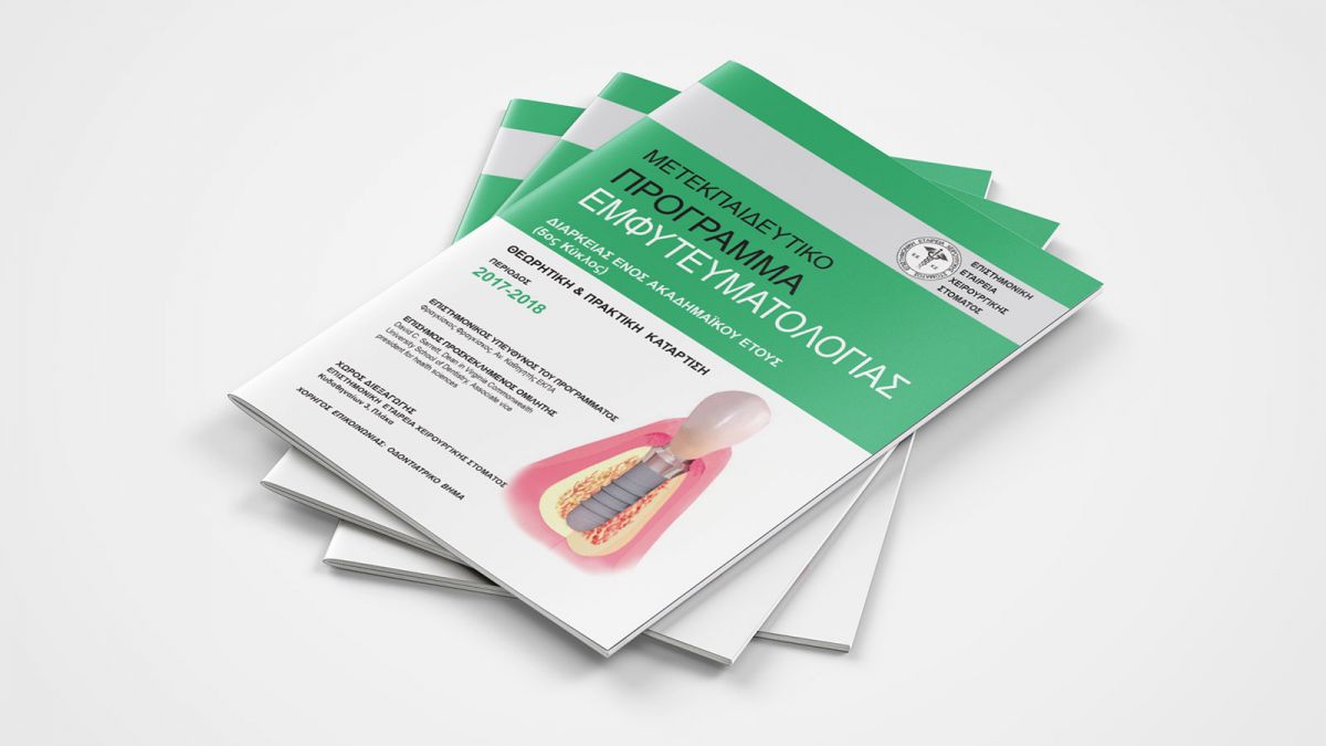 ΜΕΤΕΚΠΑΙΔΕΥΤΙΚΟ ΠΡΟΓΡΑΜΜΑ ΕΜΦΥΤΕΥΜΑΤΟΛΟΓΙΑΣ 2017-2018