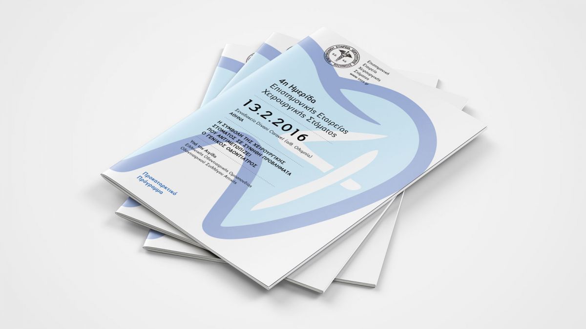 ΗΜΕΡΙΔΑ EΠΙΣΤΗΜΟΝΙΚΗΣ ΕΤΑΙΡΕΙΑΣ ΧΕΙΡΟΥΡΓΙΚΗΣ ΣΤΟΜΑΤΟΣ 2016