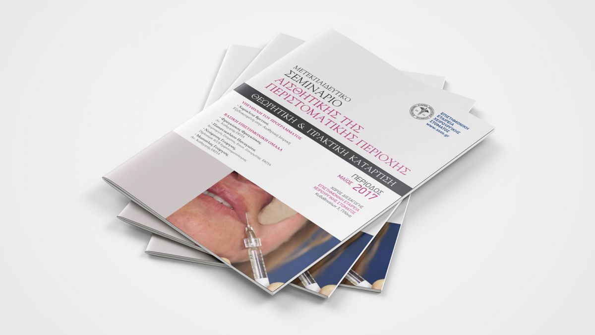 ΜΕΤΕΚΠΑΙΔΕΥΤΙΚΟ ΣΕΜΙΝΑΡΙΟ ΑΙΣΘΗΤΙΚΗΣ ΤΗΣ ΠΕΡΙΣΤΟΜΑΤΙΚΗΣ ΠΕΡΙΟΧΗΣ 2017