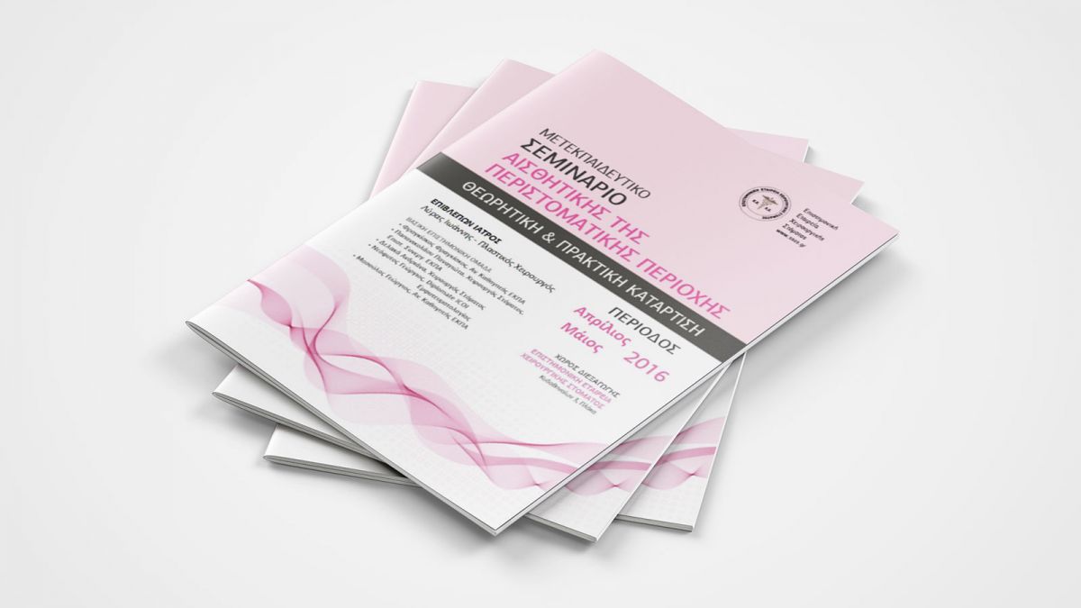 ΜΕΤΕΚΠΑΙΔΕΥΤΙΚΟ ΣΕΜΙΝΑΡΙΟ ΑΙΣΘΗΤΙΚΗΣ ΤΗΣ ΠΕΡΙΣΤΟΜΑΤΙΚΗΣ ΠΕΡΙΟΧΗΣ 2016