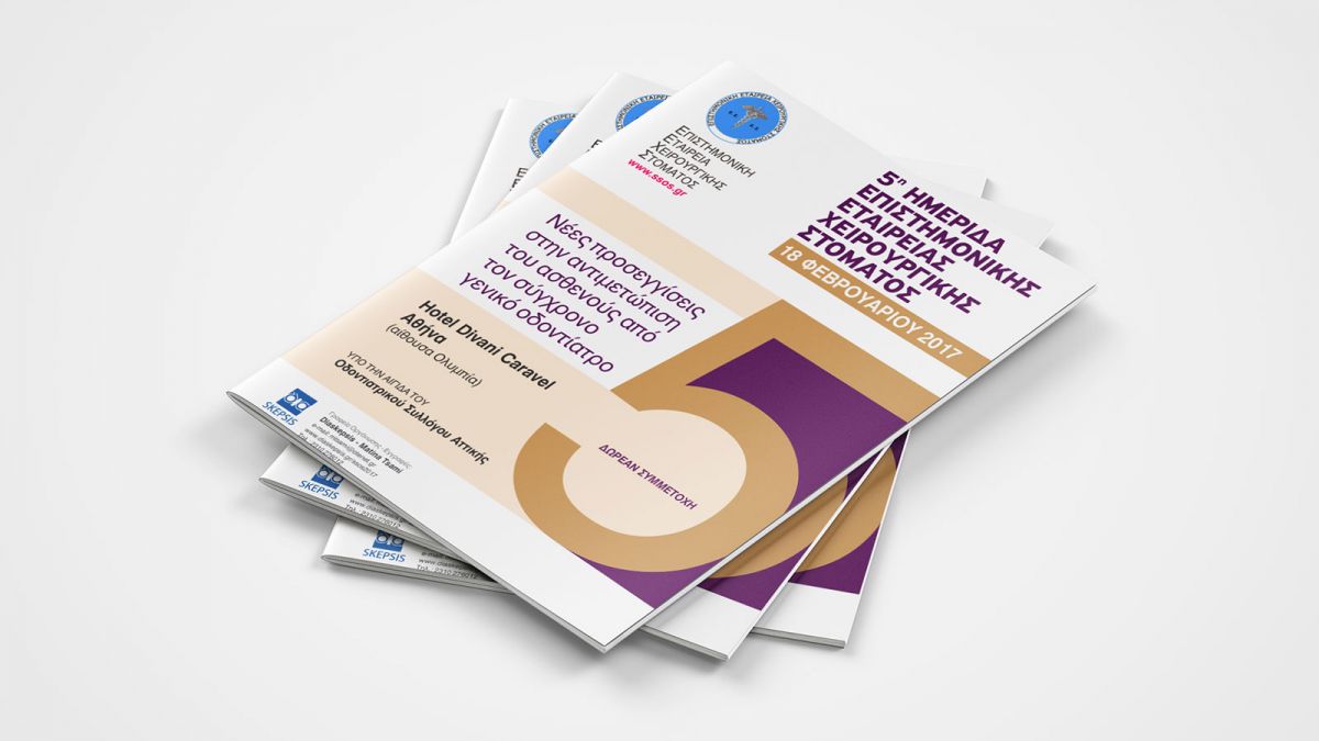 ΗΜΕΡΙΔΑ EΠΙΣΤΗΜΟΝΙΚΗΣ ΕΤΑΙΡΕΙΑΣ ΧΕΙΡΟΥΡΓΙΚΗΣ ΣΤΟΜΑΤΟΣ 2017