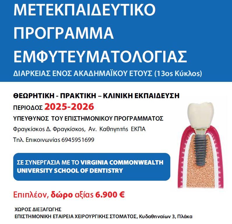 ΜΕΤΕΚΠΑΙΔΕΥΤΙΚΟ ΠΡΟΓΡΑΜΜΑ ΕΜΦΥΤΕΥΜΑΤΟΛΟΓΙΑΣ 2025-2026