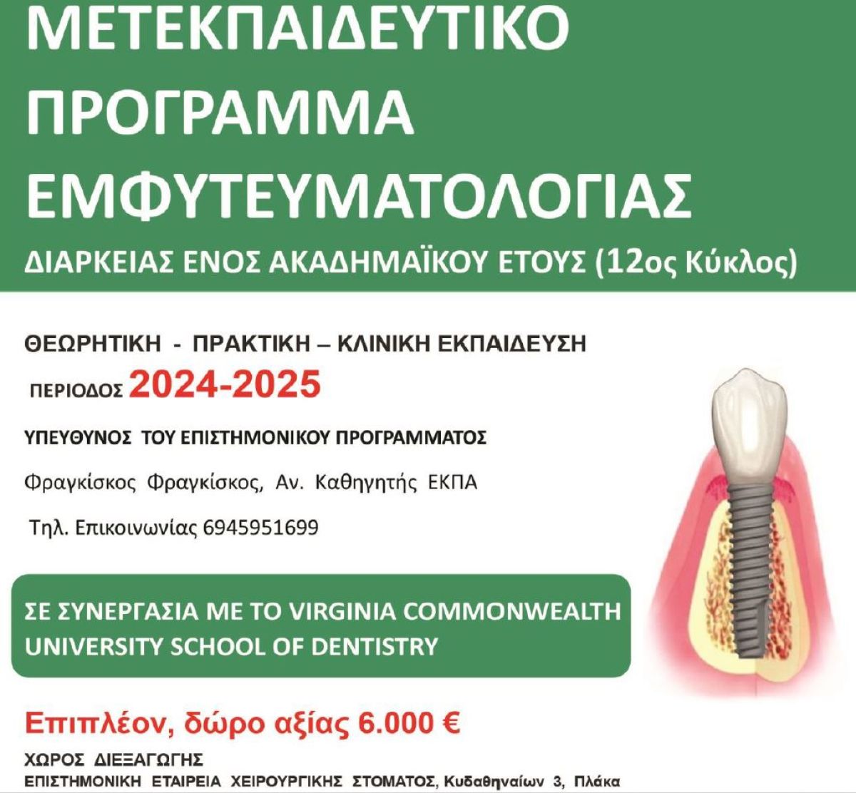 ΜΕΤΕΚΠΑΙΔΕΥΤΙΚΟ ΠΡΟΓΡΑΜΜΑ ΕΜΦΥΤΕΥΜΑΤΟΛΟΓΙΑΣ 2024-2025