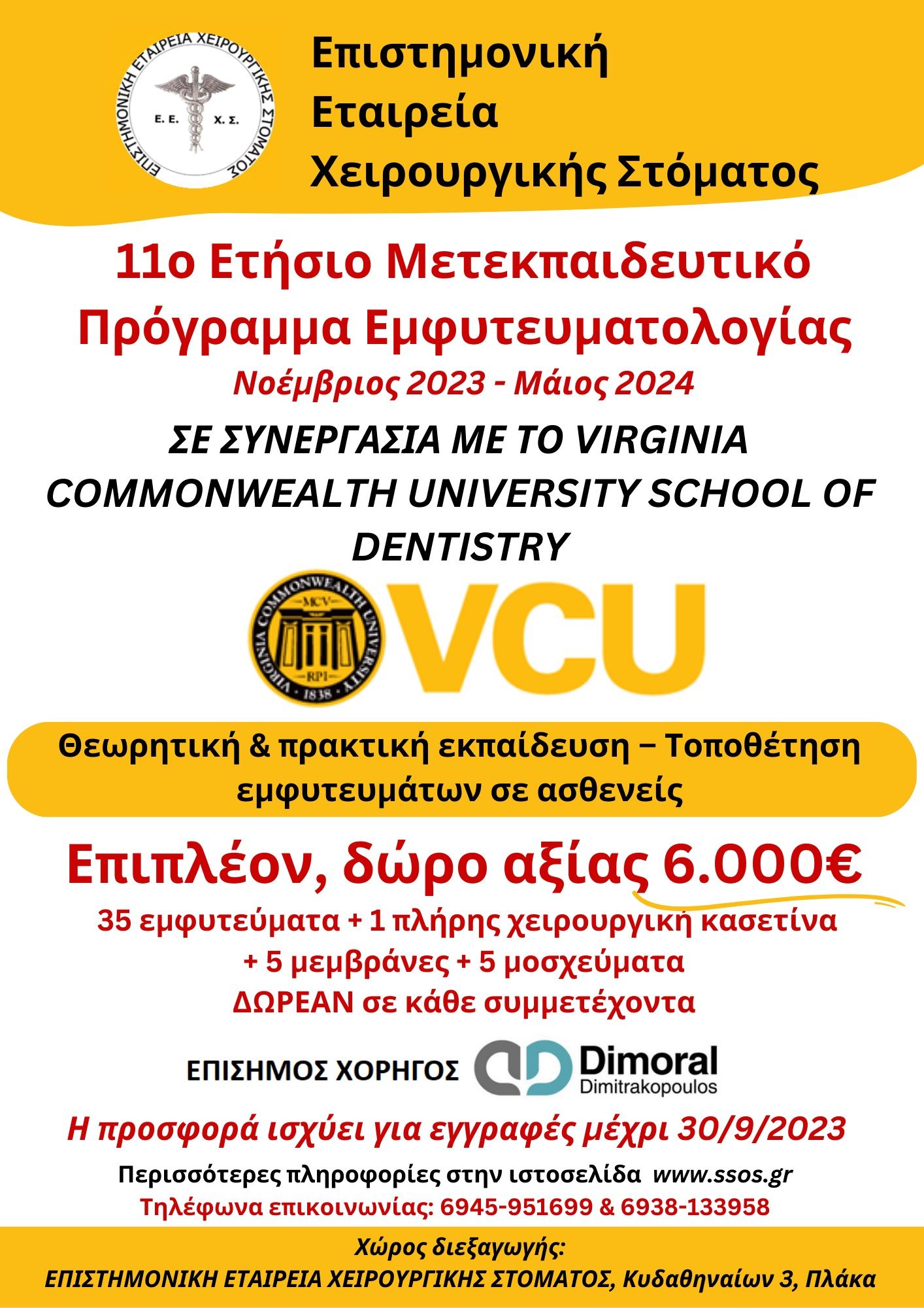 ΜΕΤΕΚΠΑΙΔΕΥΤΙΚΟ ΠΡΟΓΡΑΜΜΑ ΕΜΦΥΤΕΥΜΑΤΟΛΟΓΙΑΣ 2023-2024