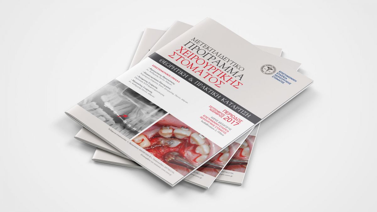 ΜΕΤΕΚΠΑΙΔΕΥΤΙΚΟ ΠΡΟΓΡΑΜΜΑ ΧΕΙΡΟΥΡΓΙΚΗΣ ΣΤΟΜΑΤΟΣ 2017