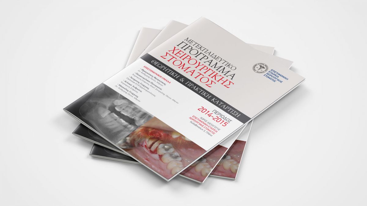 ΜΕΤΕΚΠΑΙΔΕΥΤΙΚΟ ΠΡΟΓΡΑΜΜΑ ΧΕΙΡΟΥΡΓΙΚΗΣ ΣΤΟΜΑΤΟΣ 2014 – 2015