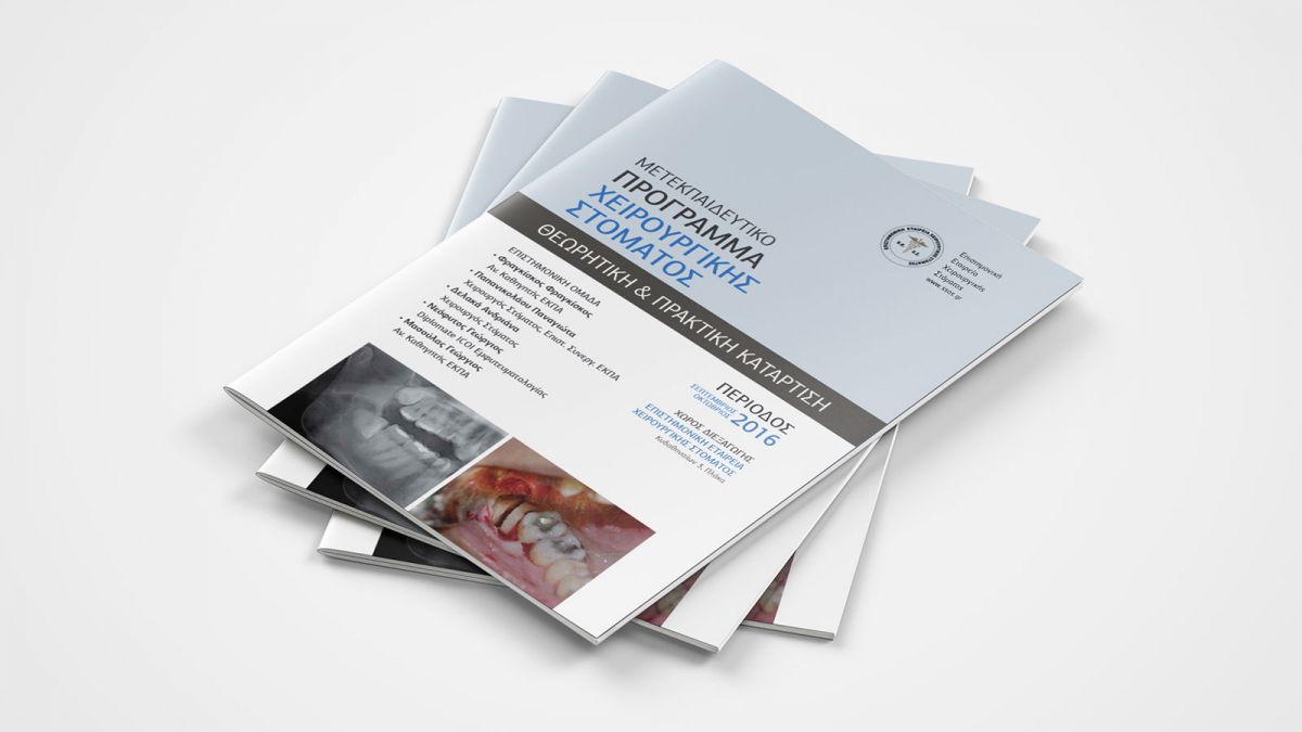 ΜΕΤΕΚΠΑΙΔΕΥΤΙΚΟ ΠΡΟΓΡΑΜΜΑ ΧΕΙΡΟΥΡΓΙΚΗΣ ΣΤΟΜΑΤΟΣ 2016