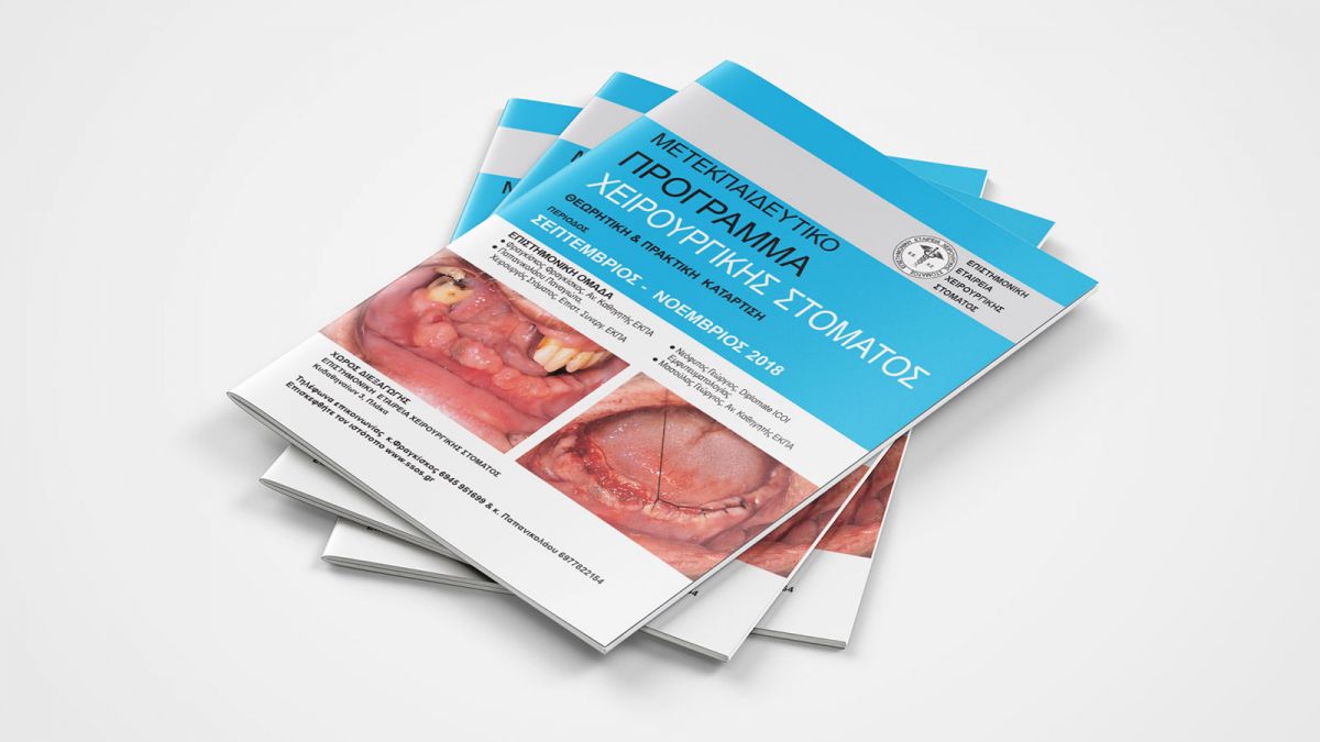 ΜΕΤΕΚΠΑΙΔΕΥΤΙΚΟ ΠΡΟΓΡΑΜΜΑ ΧΕΙΡΟΥΡΓΙΚΗΣ ΣΤΟΜΑΤΟΣ 2018