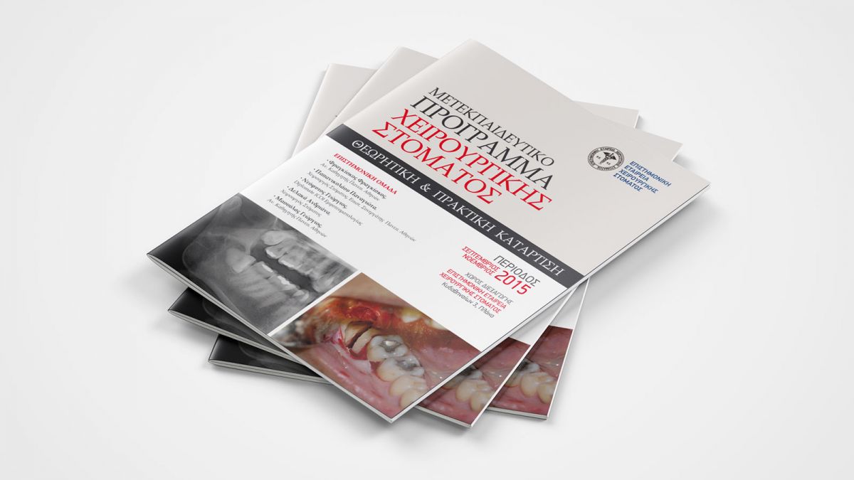 ΜΕΤΕΚΠΑΙΔΕΥΤΙΚΟ ΠΡΟΓΡΑΜΜΑ ΧΕΙΡΟΥΡΓΙΚΗΣ ΣΤΟΜΑΤΟΣ 2015